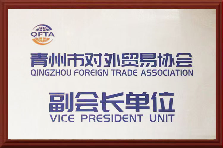 青州市對外易協會副會長單位