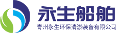 青州永生環(huán)保清淤裝備有限公司 